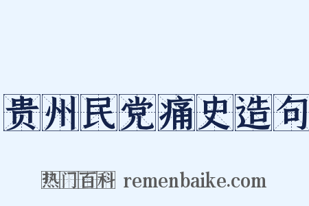 贵州民党痛史造句是什么意思的图片